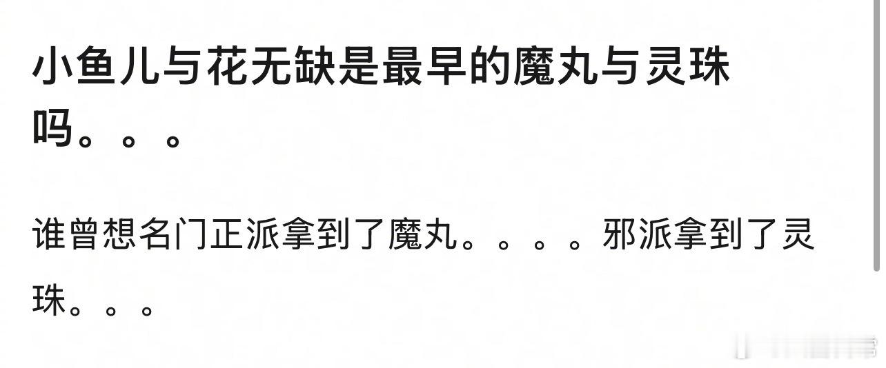 小鱼儿与花无缺是最早的魔丸与灵珠吗 ​​​