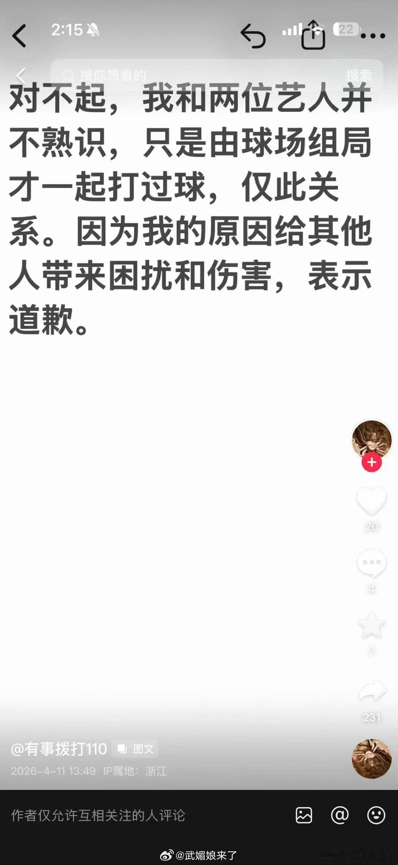 网友致歉称与何与不熟何与真是WWZZ，因一个陌生人言论被骂一天 
