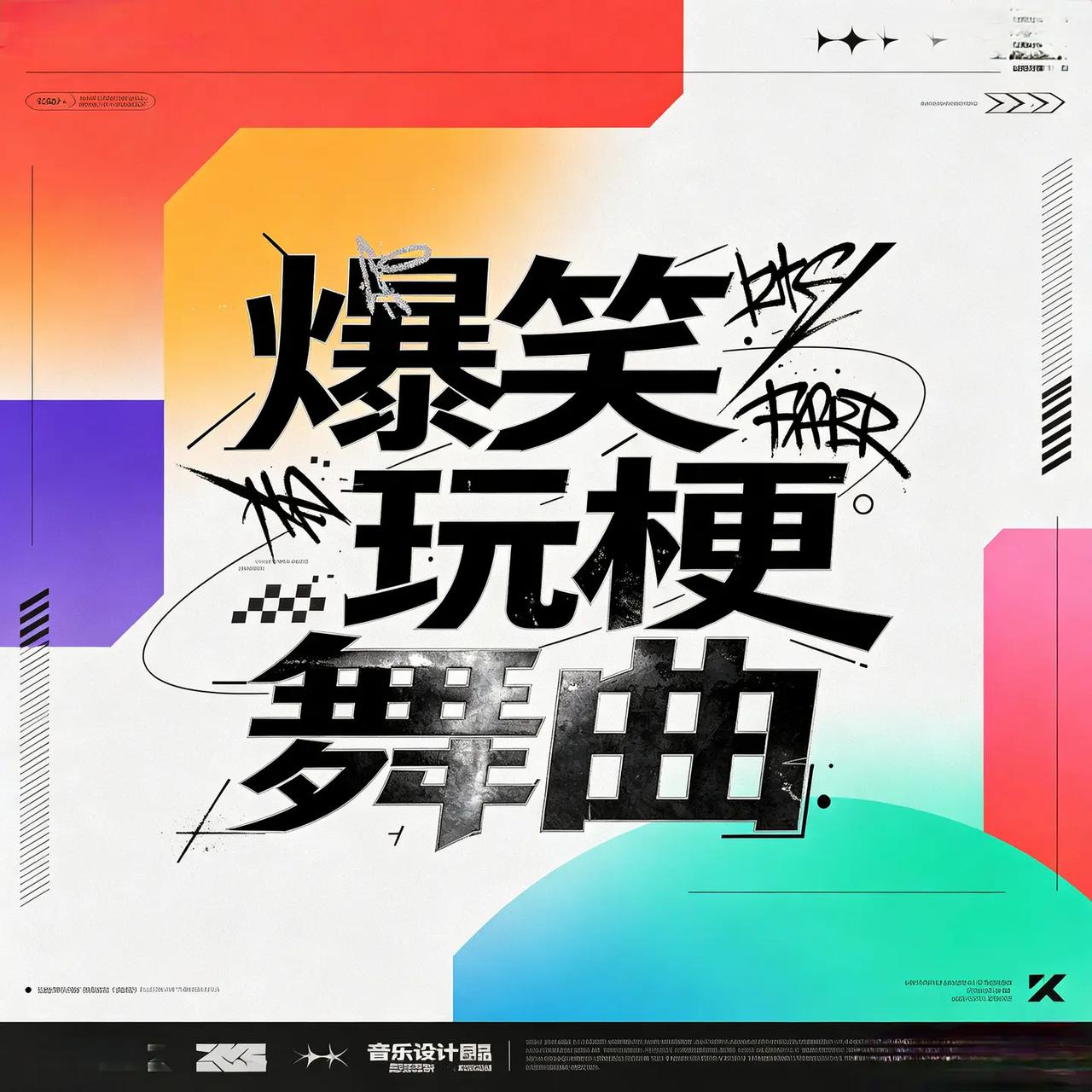 爆笑玩梗舞曲。沙雕又洗脑的快乐神曲！每一句都是梗，听完直接原地蹦迪💥