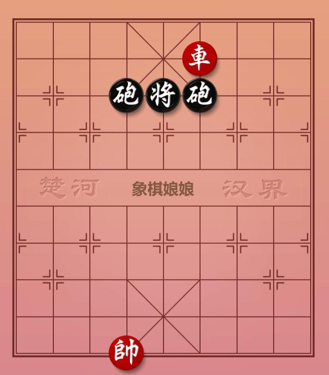 象棋小残局
很多人第一眼，目光全被黑方双炮吸引，想着怎么破炮。
 这局的取胜关键