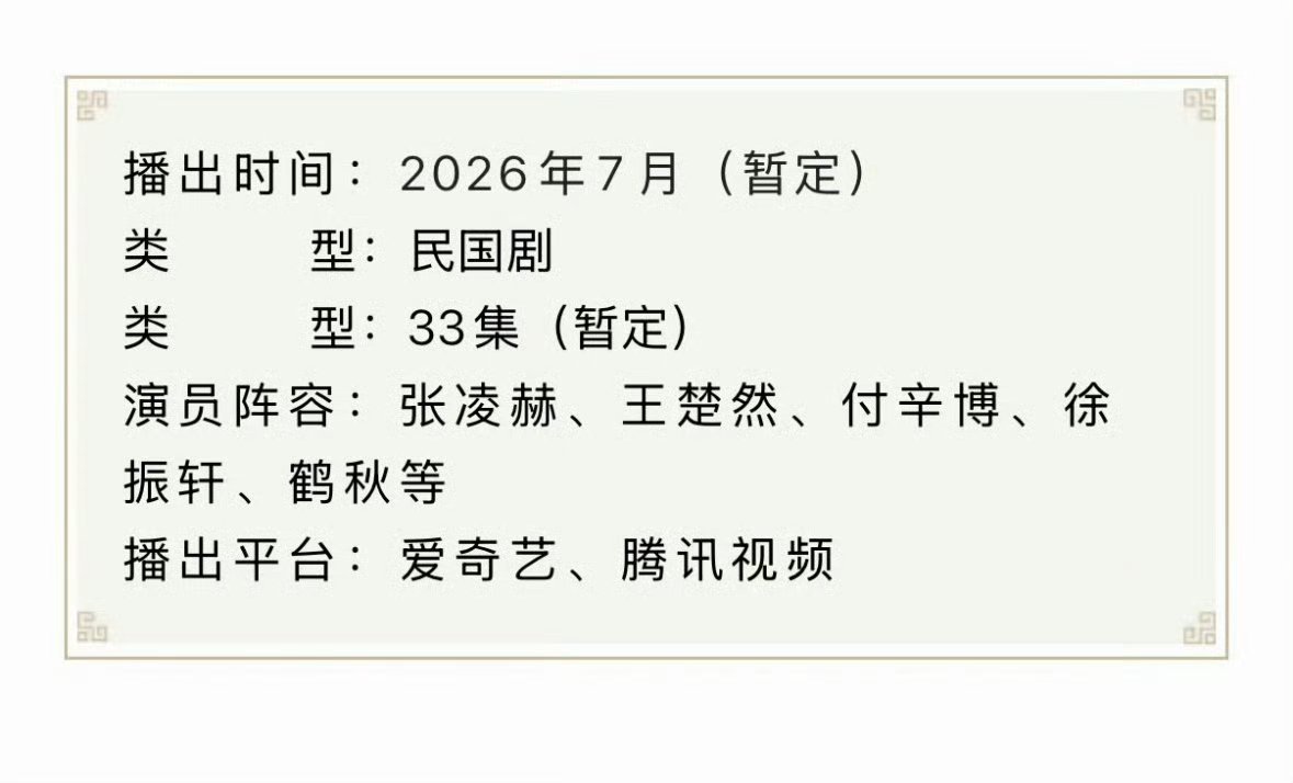 张凌赫 王楚然 这一秒过火招商，33集，7月暑期档播出。