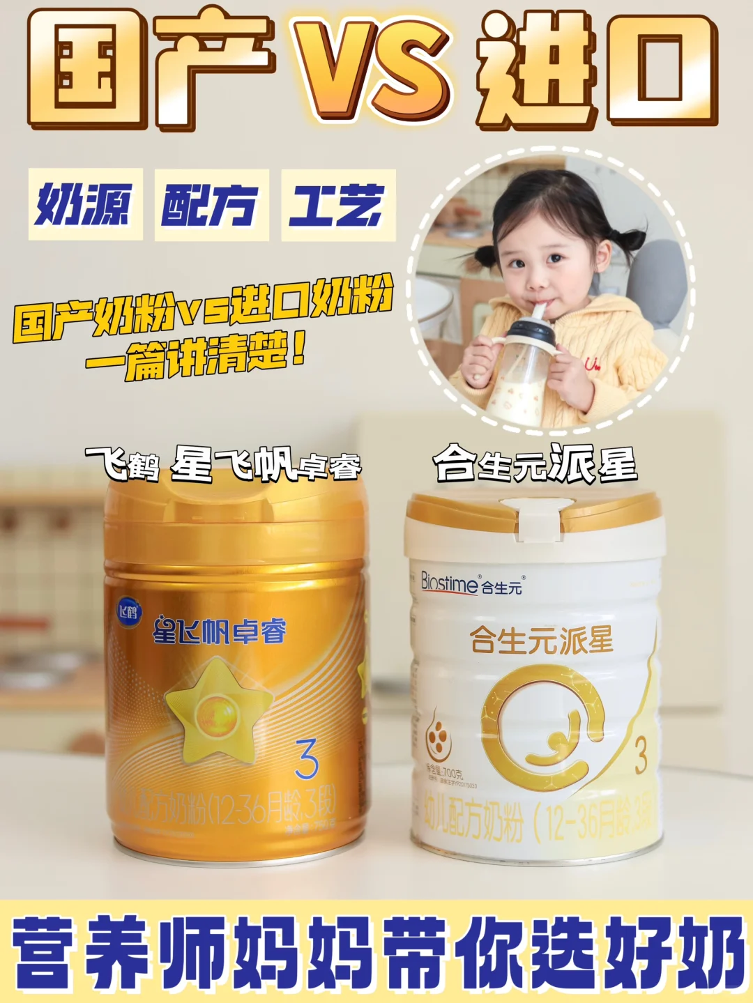 进口奶粉VS国产奶粉，到底谁更适合宝宝？