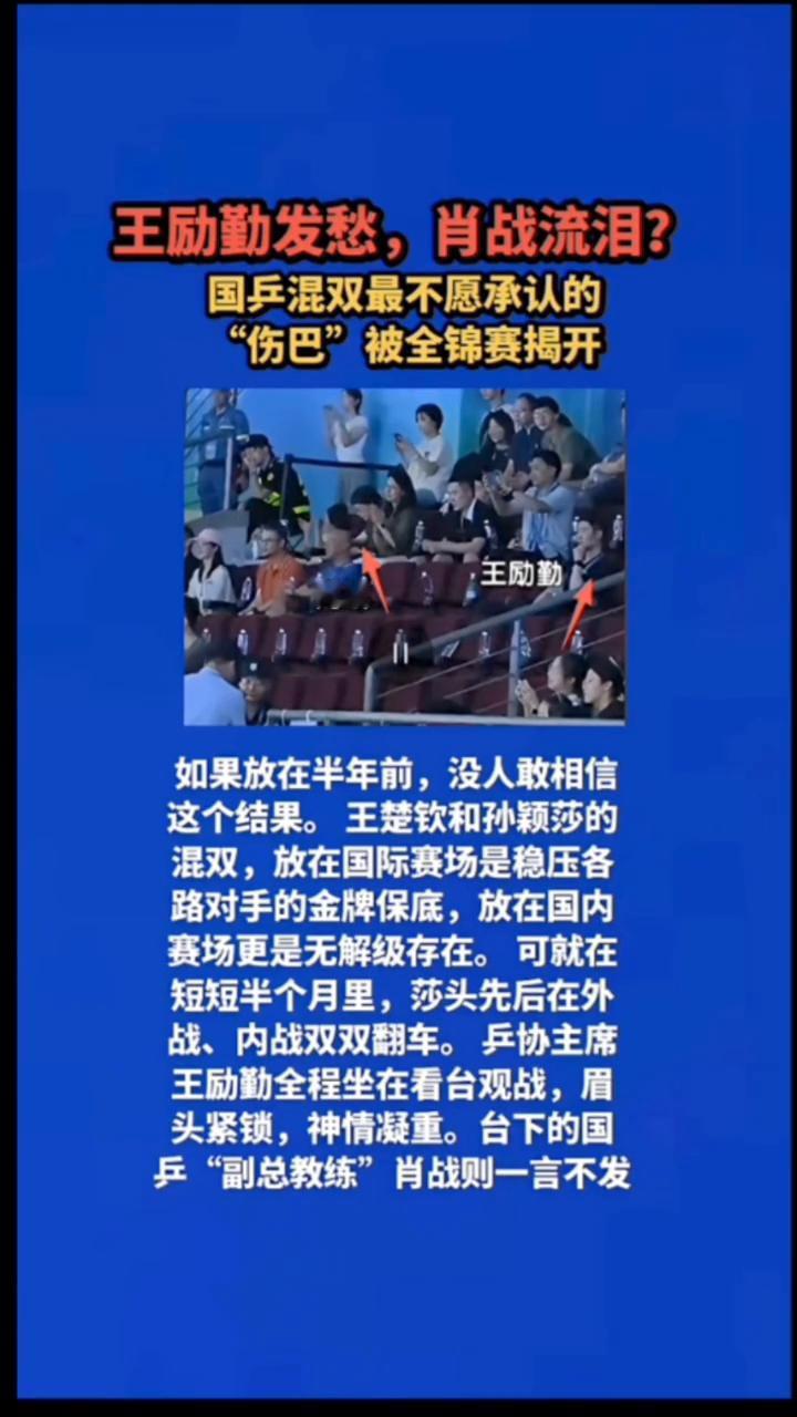 王励勤发愁，肖战流泪？国乒混双最不愿承认的"伤巴"被全锦赛揭开。
如果放在半年前