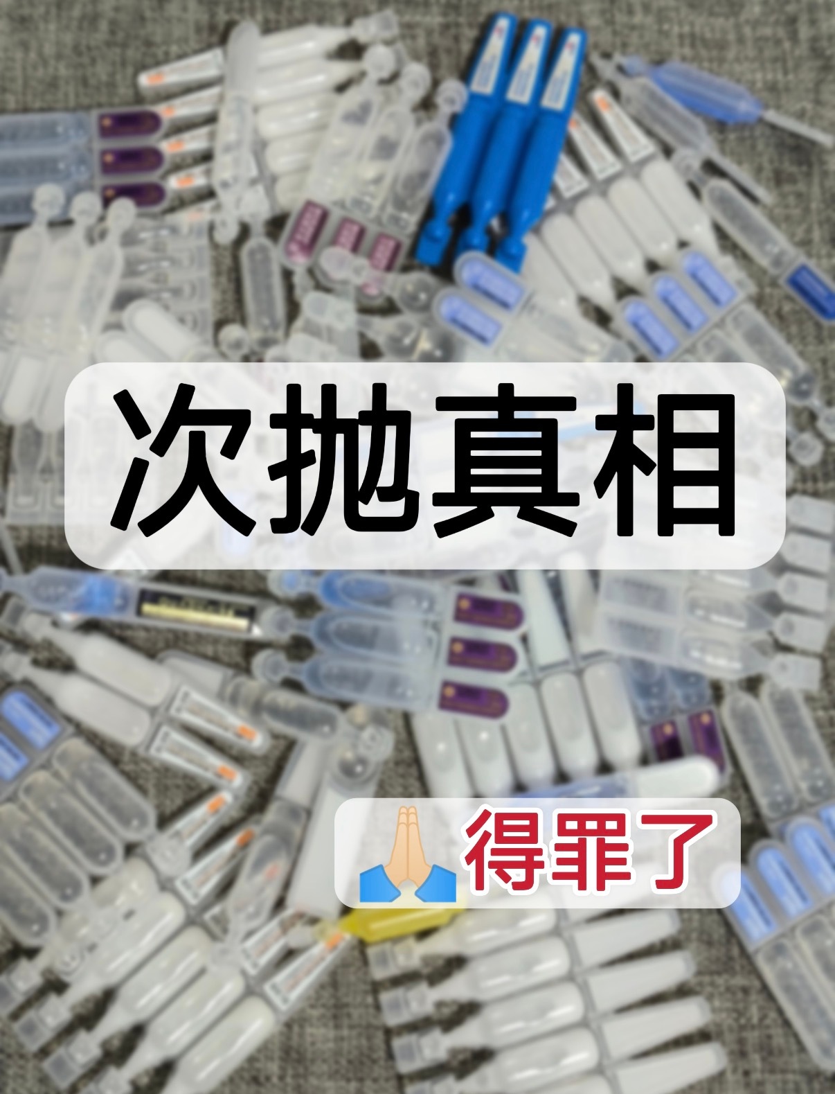 次抛真相🙏得罪了次抛精华成618品类黑马