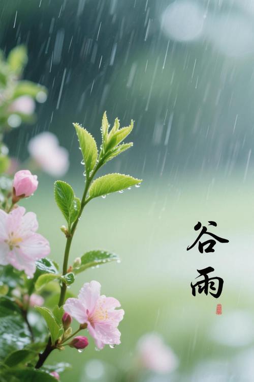 谷雨一来，新的一年仿佛被大自然按下了加速键。谷雨时节，雨水明显增多，给大地带来了