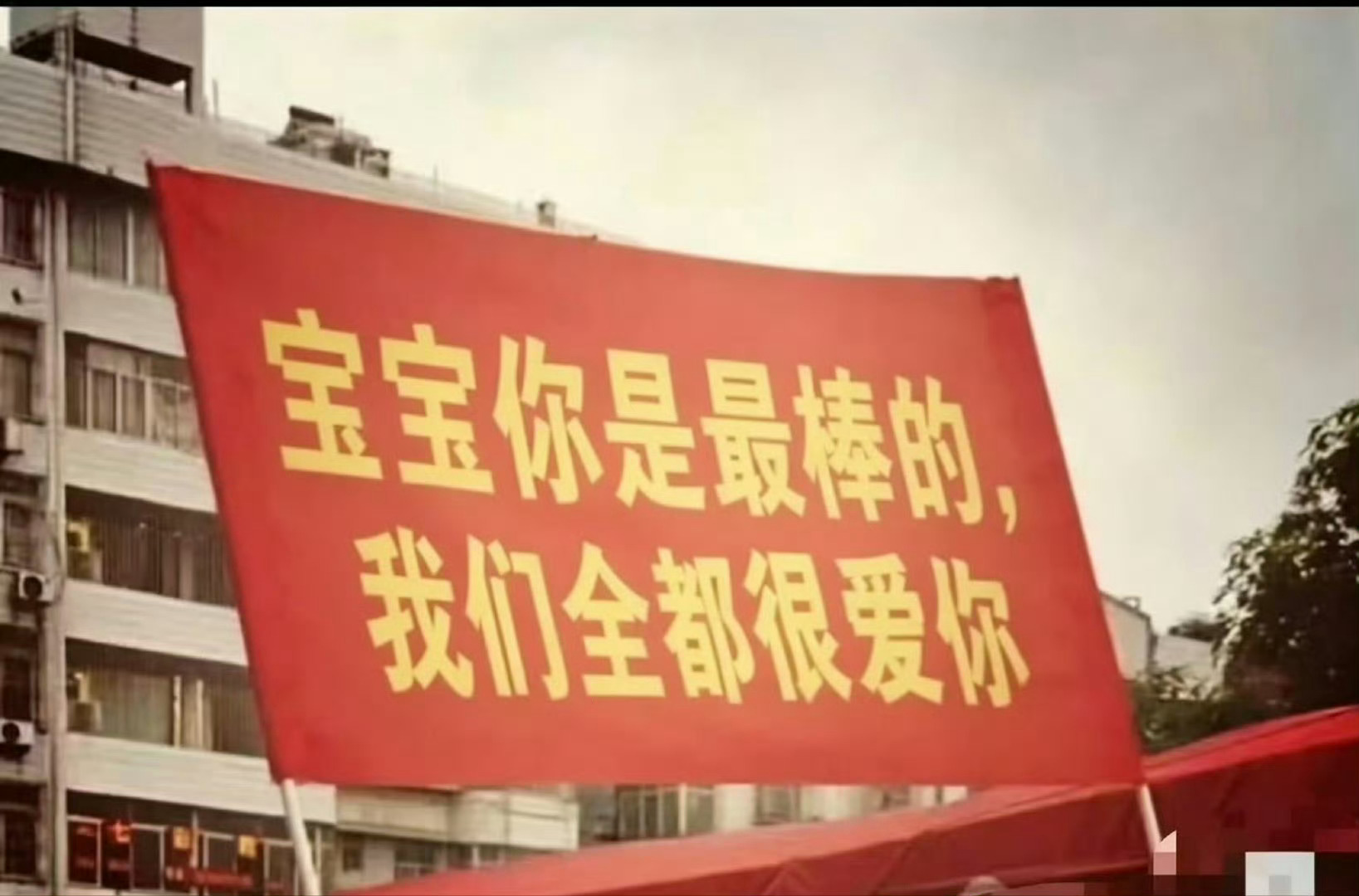 肖战你是最棒的