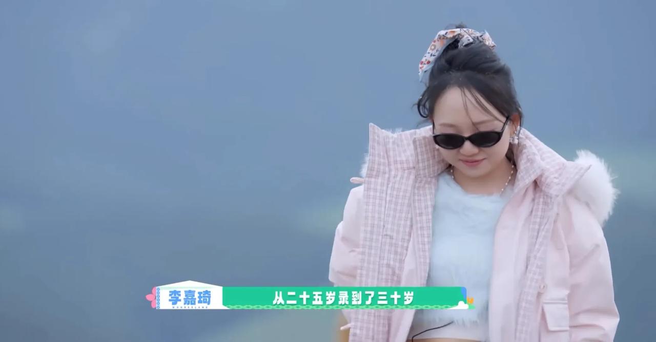 李嘉琦用一个节目
记录了她从25岁到30岁
的点点滴滴。
这就是带薪记录生活呀。