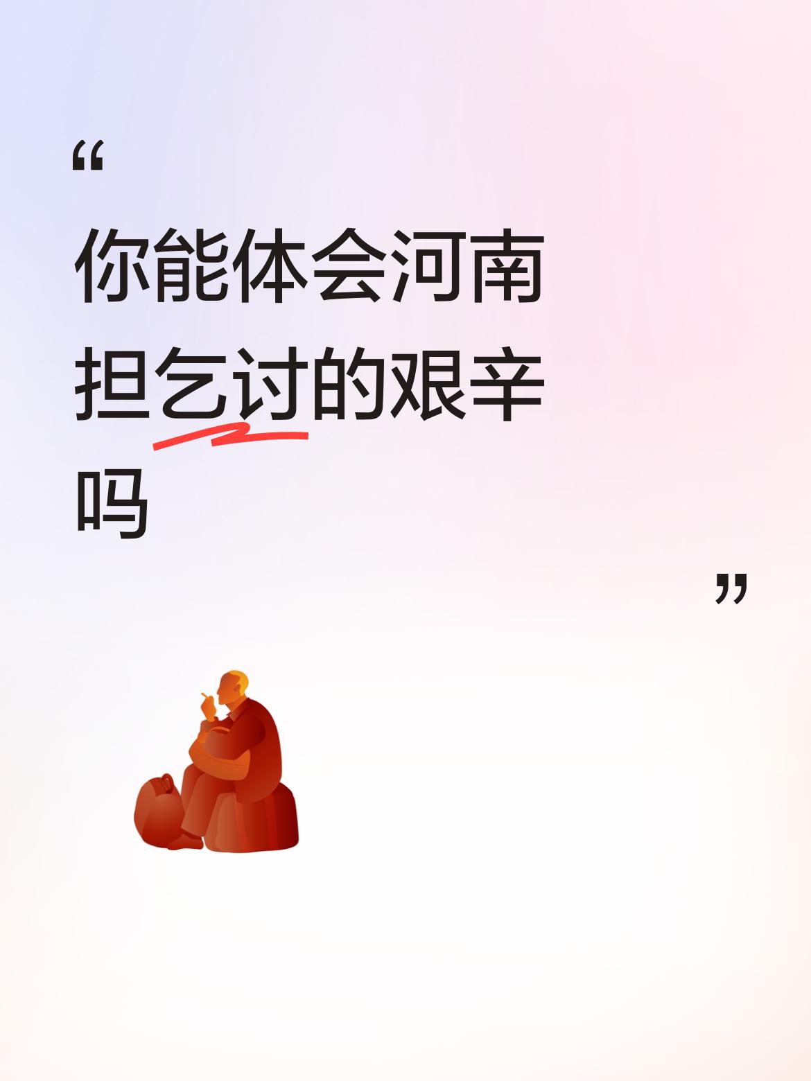 你能体会河南担乞讨的艰辛吗外国反华势力，家里也没有60岁的老人！故意断章取义，混