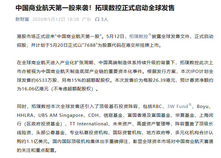 【港股商业航天第一股来袭 拓璞数控正式启动全球发售 计划于5月20日在港交所挂牌