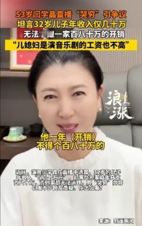 闫学晶“哭穷”翻车：年入40万不够花？网友：这穷我也想当
 
近日，国家一级演员