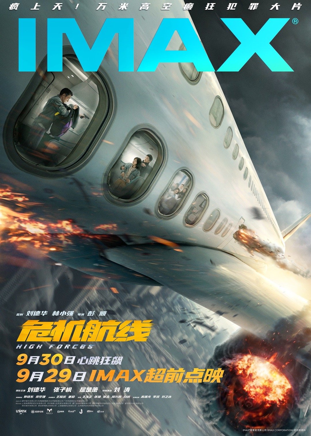#电影危机航线IMAX点映# 电影《危机航线》官宣于9月29日开启IMAX超前点