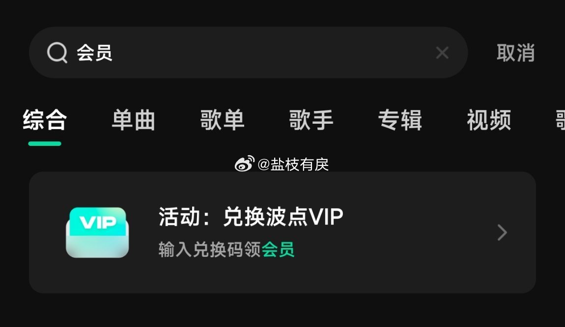 马嘉祺波点音乐🆓180天会○这个方法只适用于【新皓】在首页搜【会员】，有个兑换