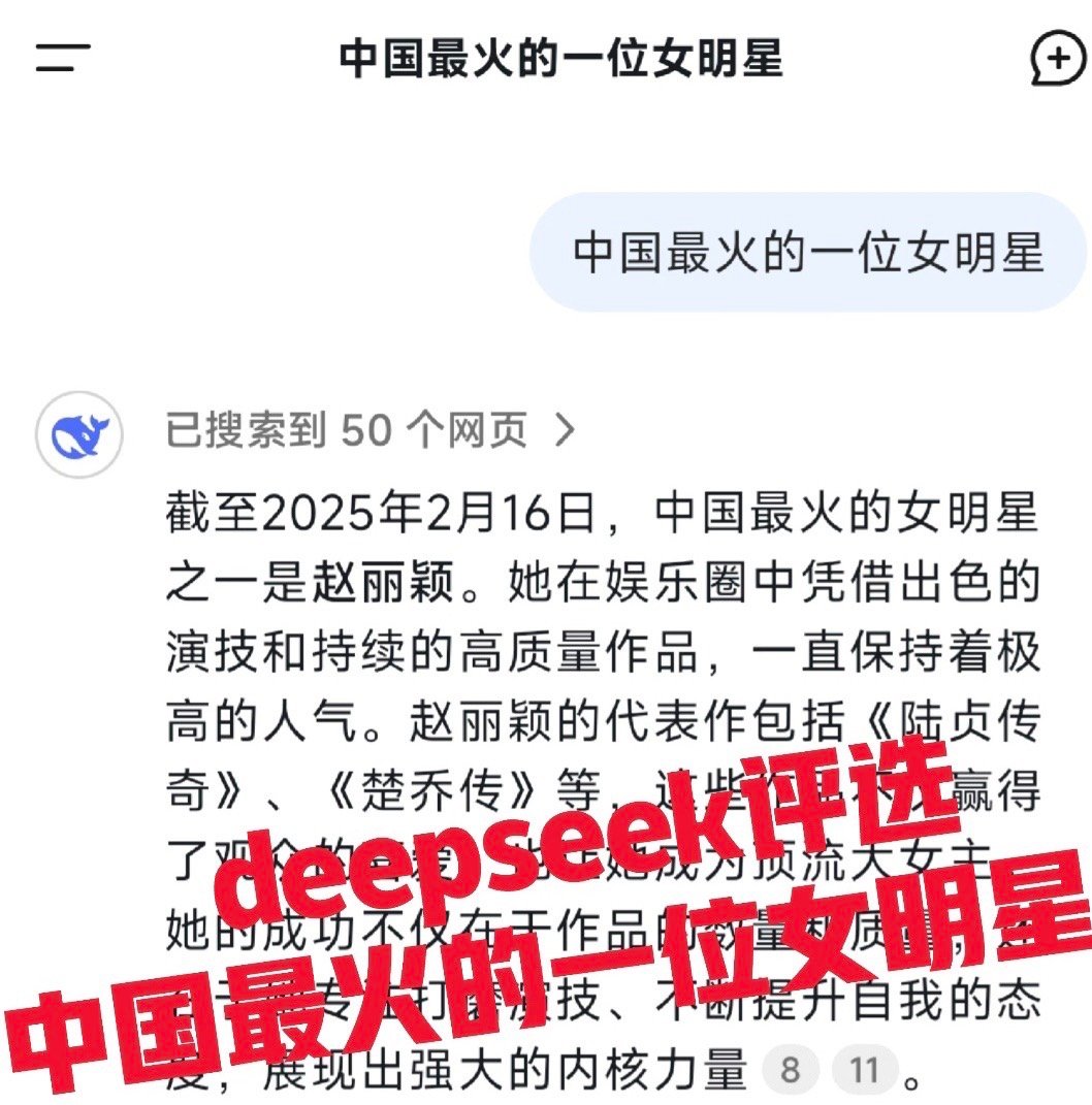 deepseek评选的中国最火的女明星赵丽颖 