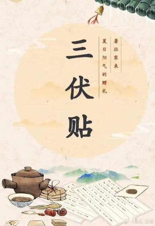 三伏贴：借天时阳火，祛沉寒痼疾——中医冬病夏治的千年智慧 伏日之机：天地阳气鼎盛