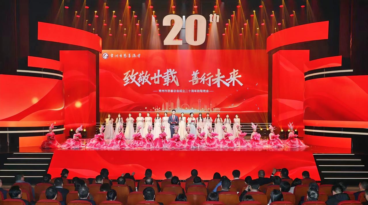 12月28日下午，“致敬廿载 善行未来”常州市慈善总会成立二十周年致敬晚会在常州