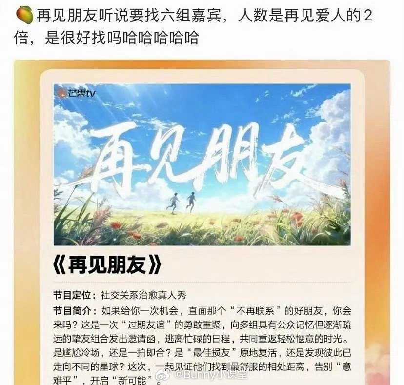 芒果真的在筹备《再见朋友》！！！初代麦麸咖不来不像话吧