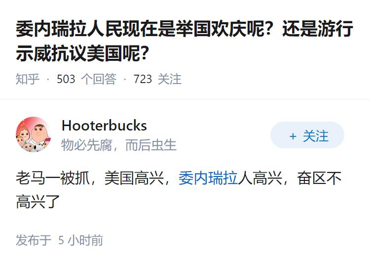 委内瑞拉人民现在是举国欢庆呢？还是游行示威抗议美国呢？