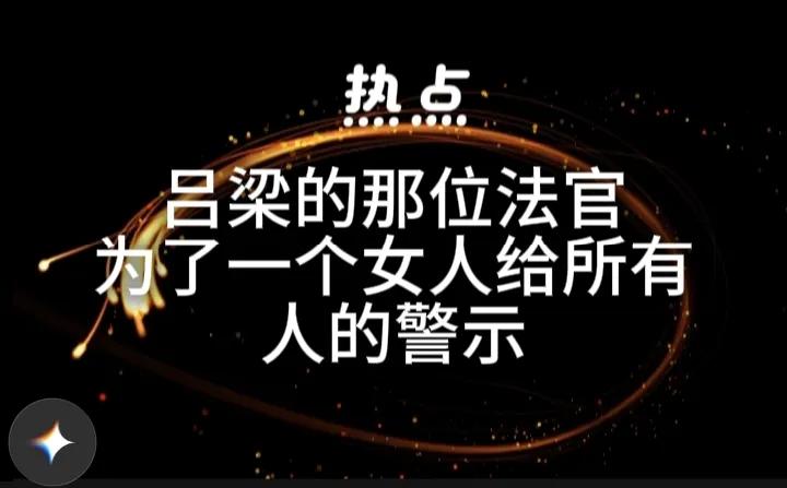 吕梁那位法官为了一个女人，被曝光出这么大动静真的是不值得，今后还怎么在单位里立足