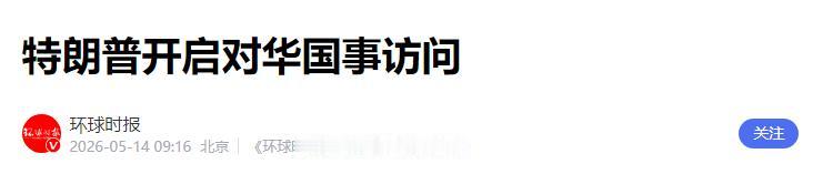 美国防长打破54年，不陪总统访华惯例，这说明什么问题？

最近特朗普访华，有个细