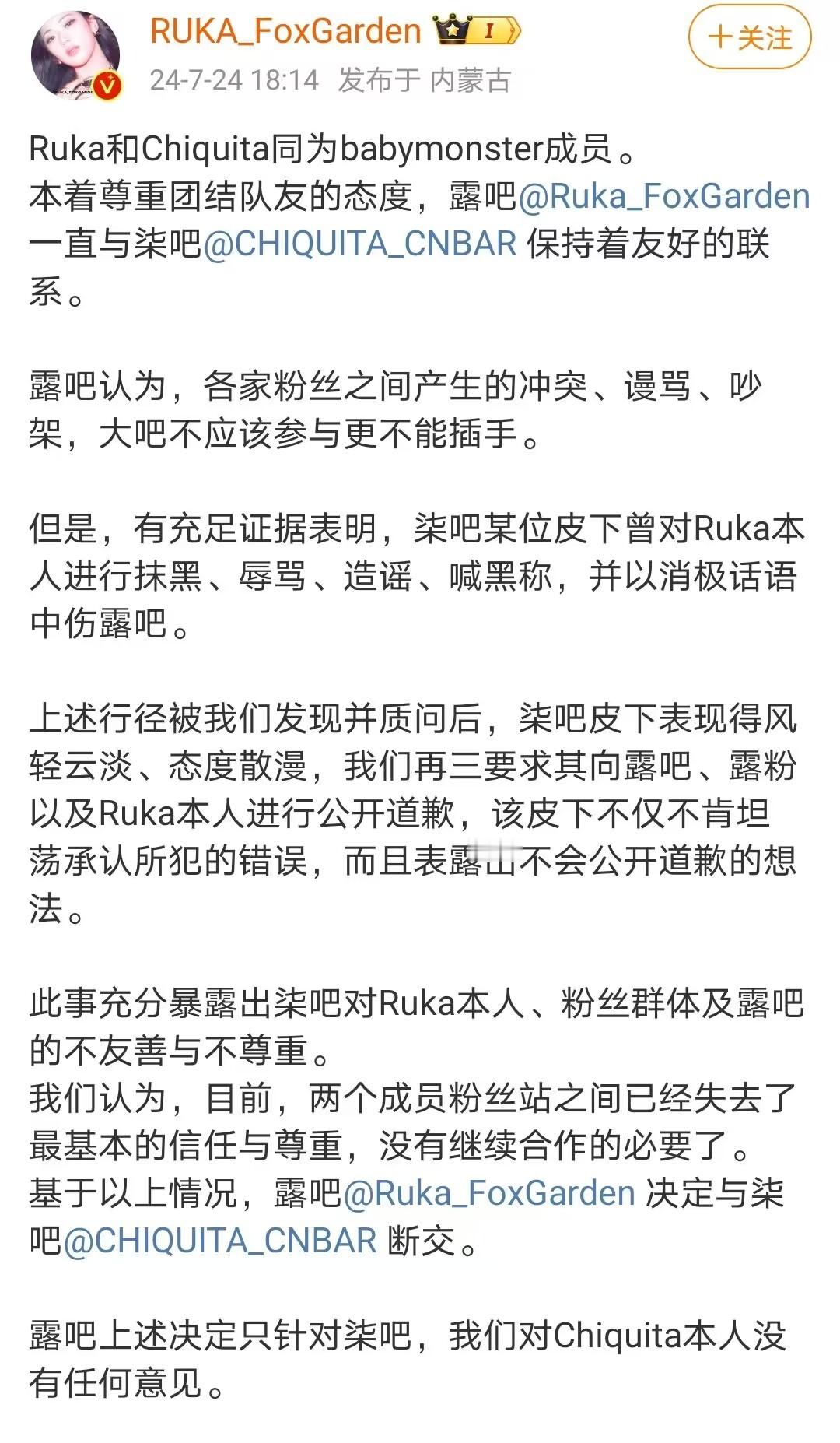 #Ruka和Chiquita吧断交#因ruka和露粉被辱骂ruka大巴与chiq
