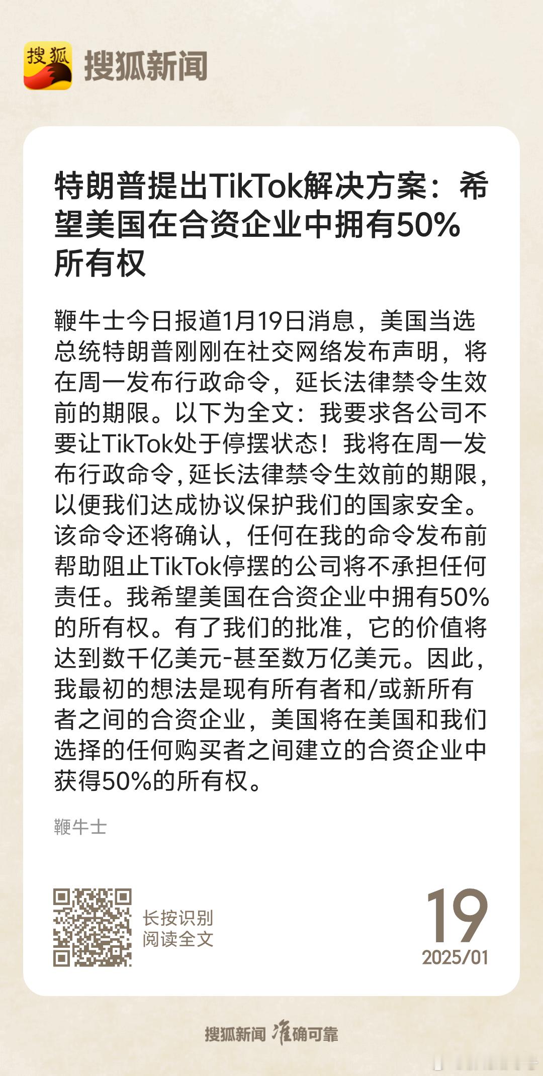 特朗普暂时恢复tiktok运营，但希望在合资企业中占50%所有权。其实就是拥有对