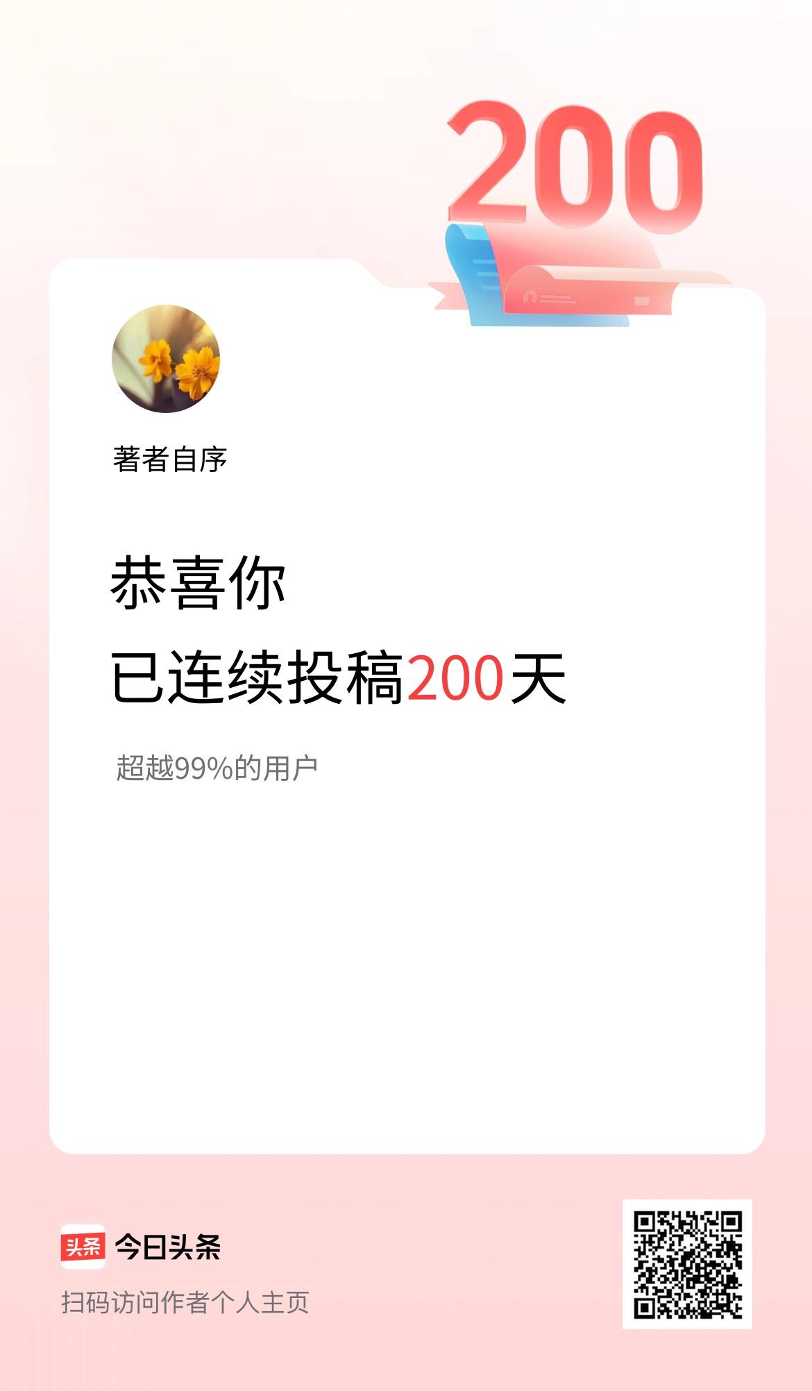 我在头条连续投稿200天。恭喜自己的努力，希望所投出稿件中的每一篇文章能够被认可