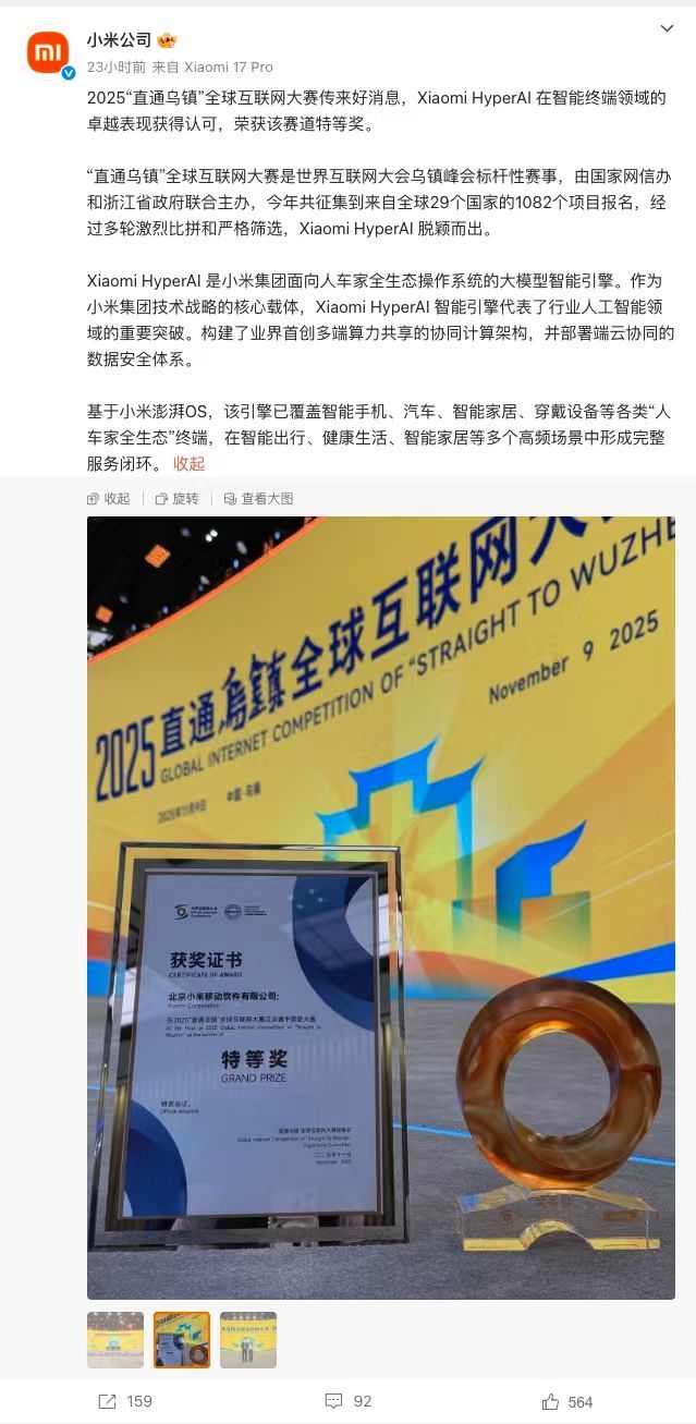 【小米HyperAI获互联网大会特等奖】 11月9日，2025“直通乌镇”全球互