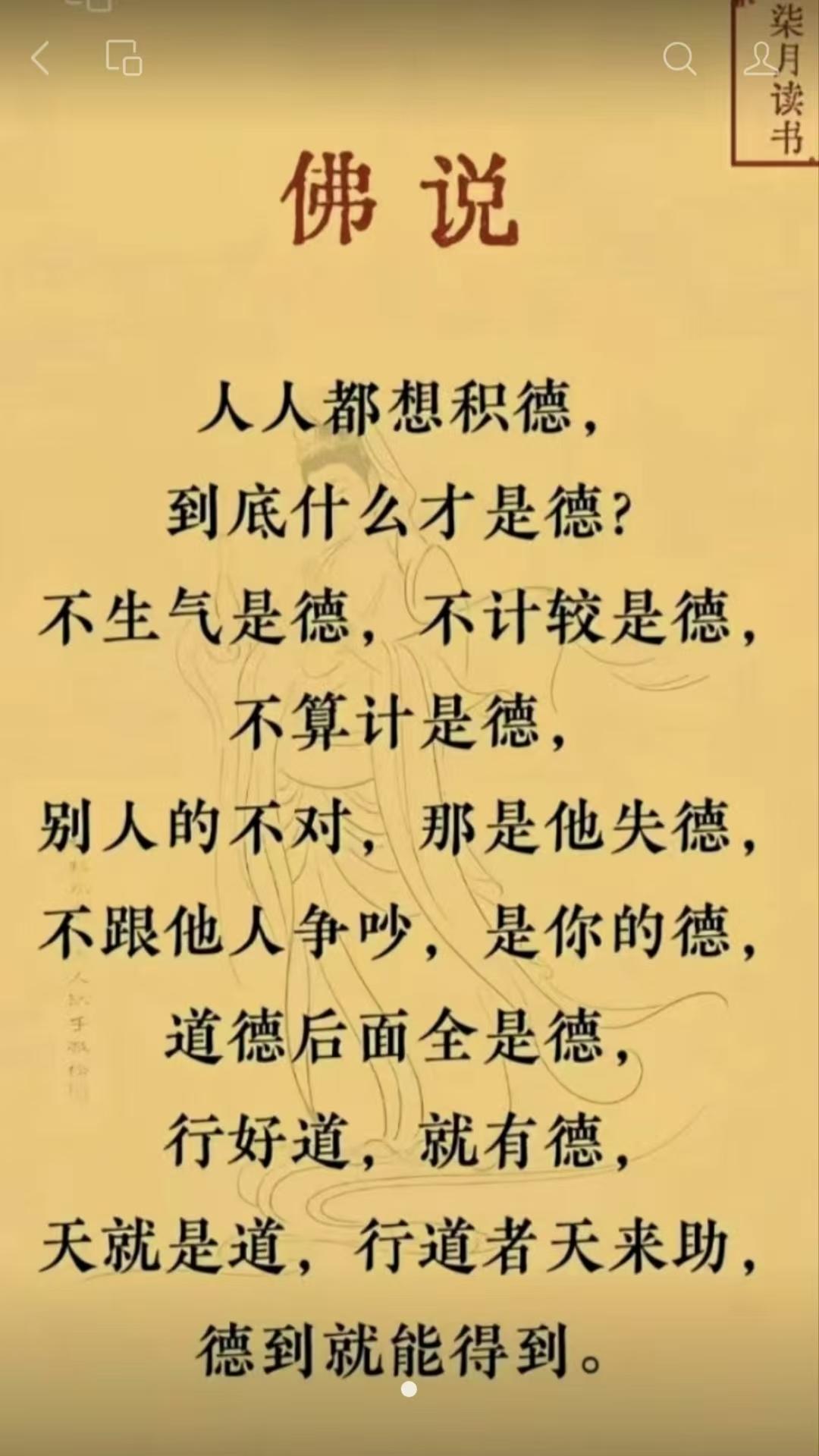 山坡羊·悟德
人人求德，
德为何物？
不嗔不计心无惑。
彼失德，我宽和，
不争不