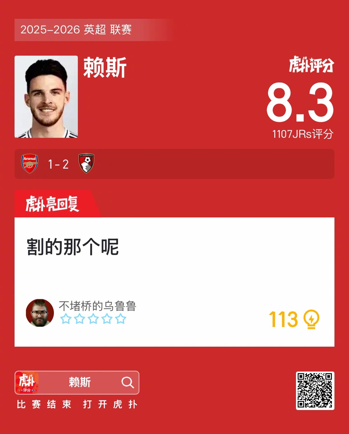 阿森纳1比2伯恩茅斯赖斯这场比赛表现如何？ 