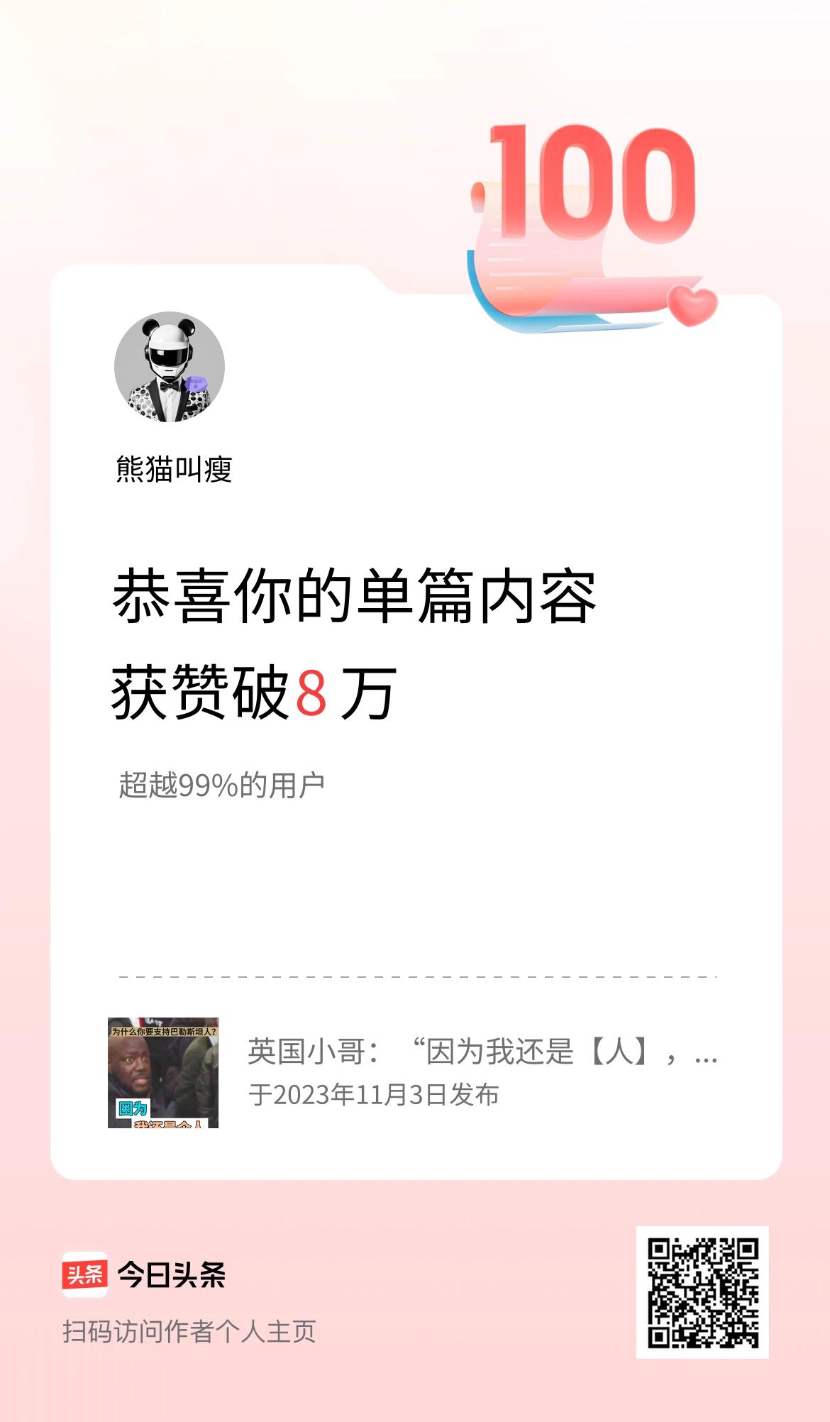 单篇内容获赞量破8万啦！