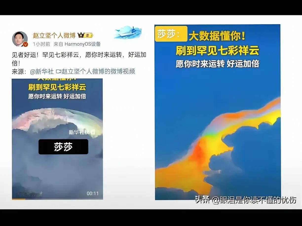 外交官赵立坚祝福莎莎：
罕见七彩祥云
愿你时来运转
好运加倍！

诗曰：
懂你的