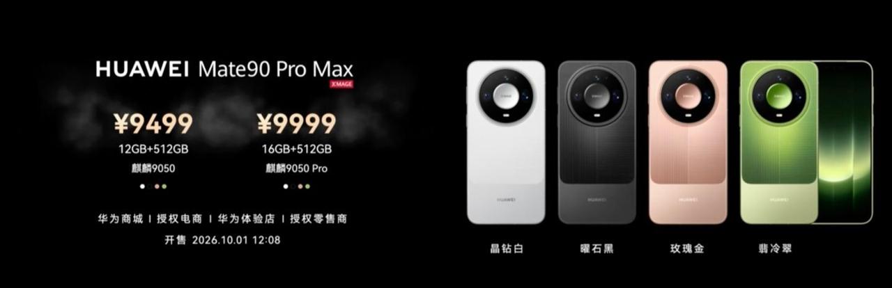 华为 Mate 90系列价格公布了，大家觉得怎么样呢？不可否认的都是，目前真的只