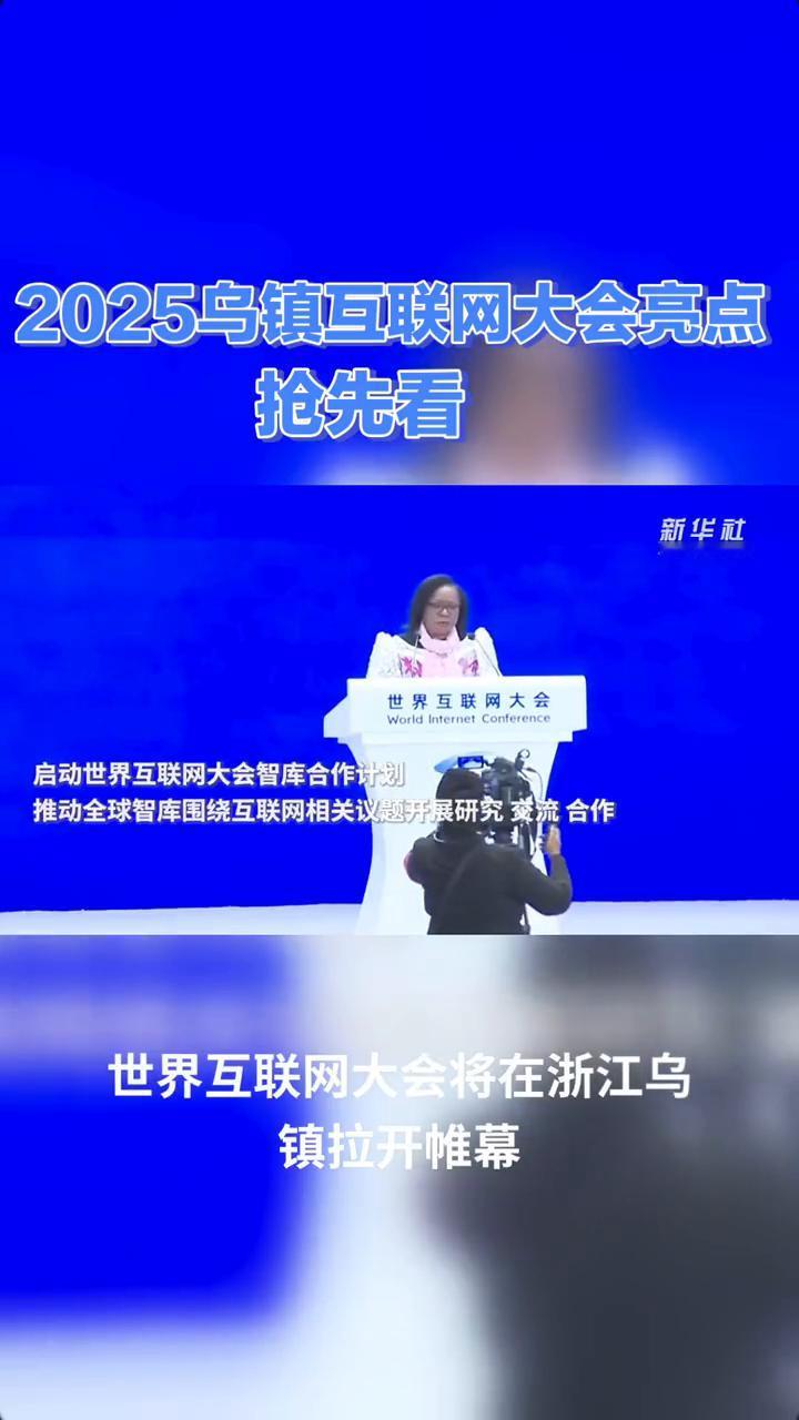 2025乌镇互联网大会亮点抢先看。
2025年乌镇互联网大会即将启幕，聚焦人工智