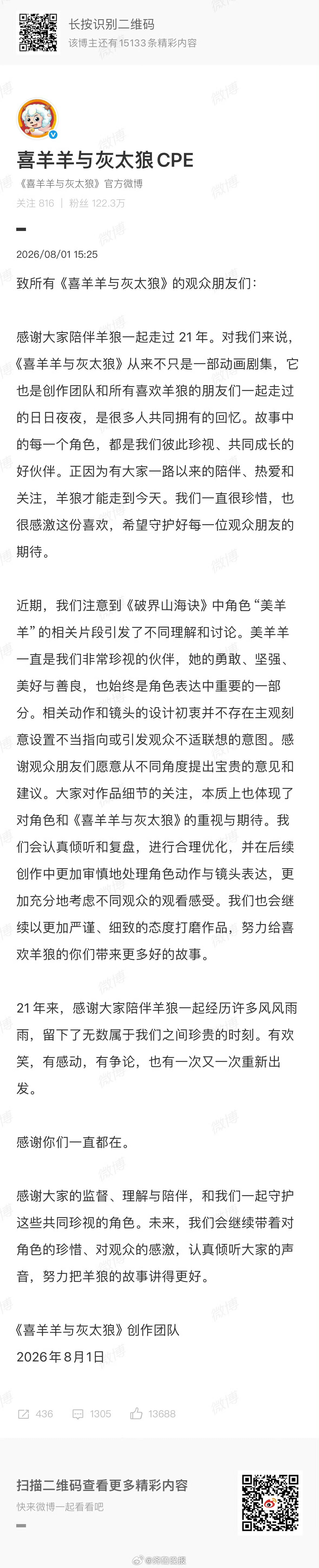 【#喜羊羊与灰太狼回应被指擦边# ：将认真倾听和复盘，进行合理优化】8月1日，#