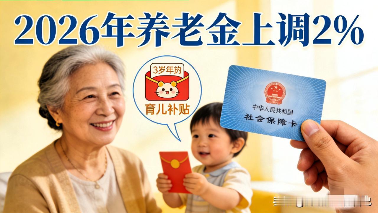 家人们！刚刷到国新办最新发布会，2025年养老金、育儿补贴全有新动静，关乎上亿家