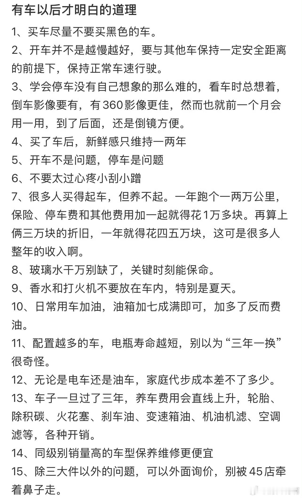 有车后才明白的道理 