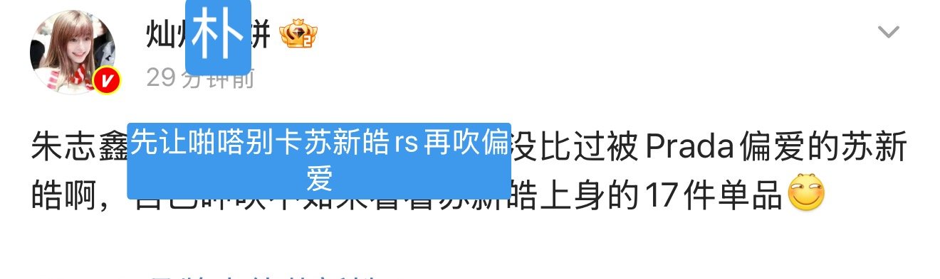 吹prada偏爱前你不然先让苏新皓上一个prada热搜要不你家宏伟怎么一直说别带