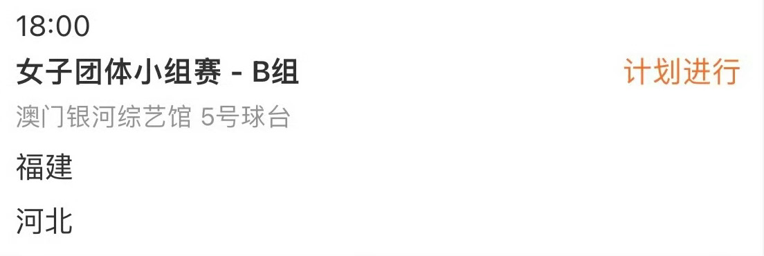 全运会乒乓球团体赛赛程预告🏓女子团体小组赛-B组⏰11月14日  18:00 