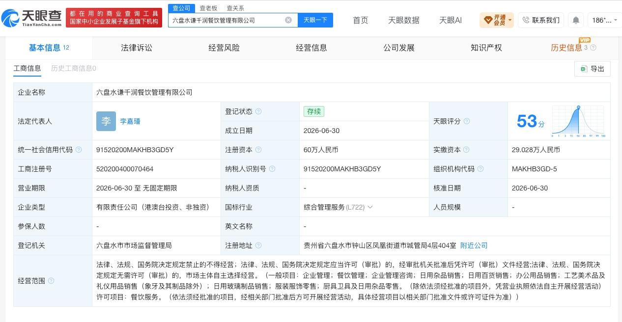 一点点在六盘水成立餐饮公司 注册资本60万

天眼查App显示，近日，六盘水谦千