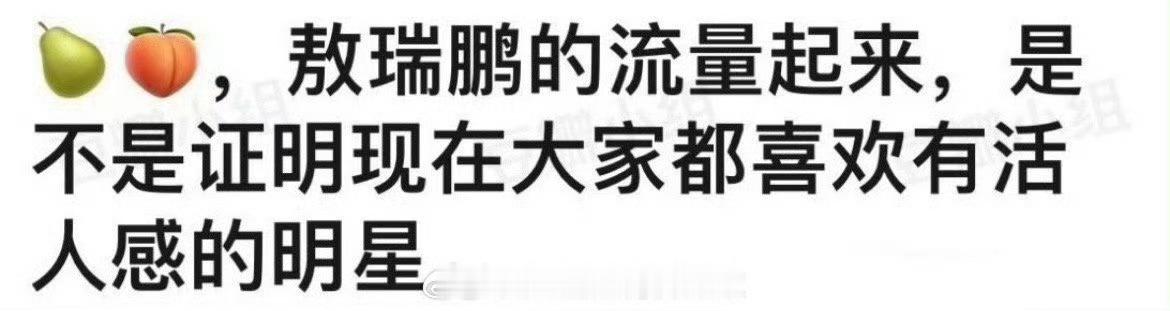 李涛，敖瑞鹏最近人气这么高，是不是说明大家喜欢有活人感的明星？ ​​​