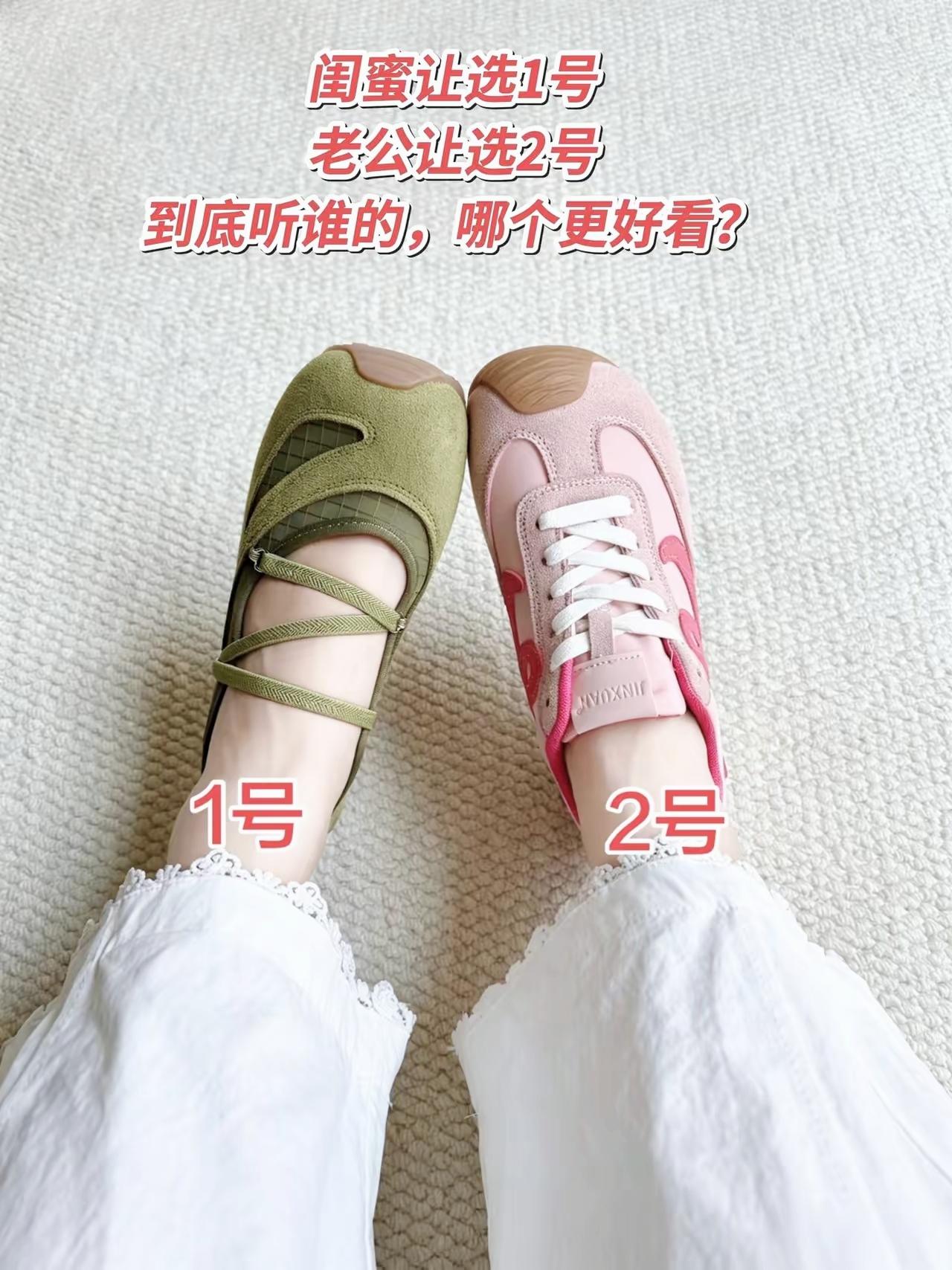 男女审美差距一目了然！闺蜜选1号，老公选2号，你站哪边？

穿搭抉择 平底女鞋