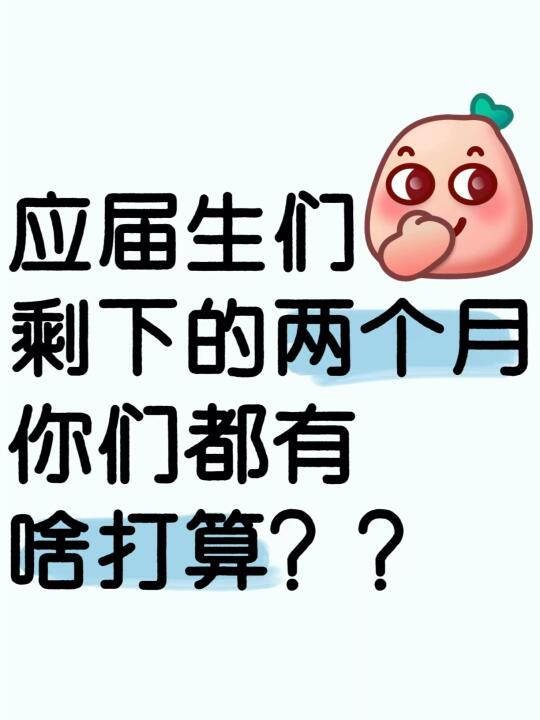 应届生们，剩下的两个月，你们都有啥打算？