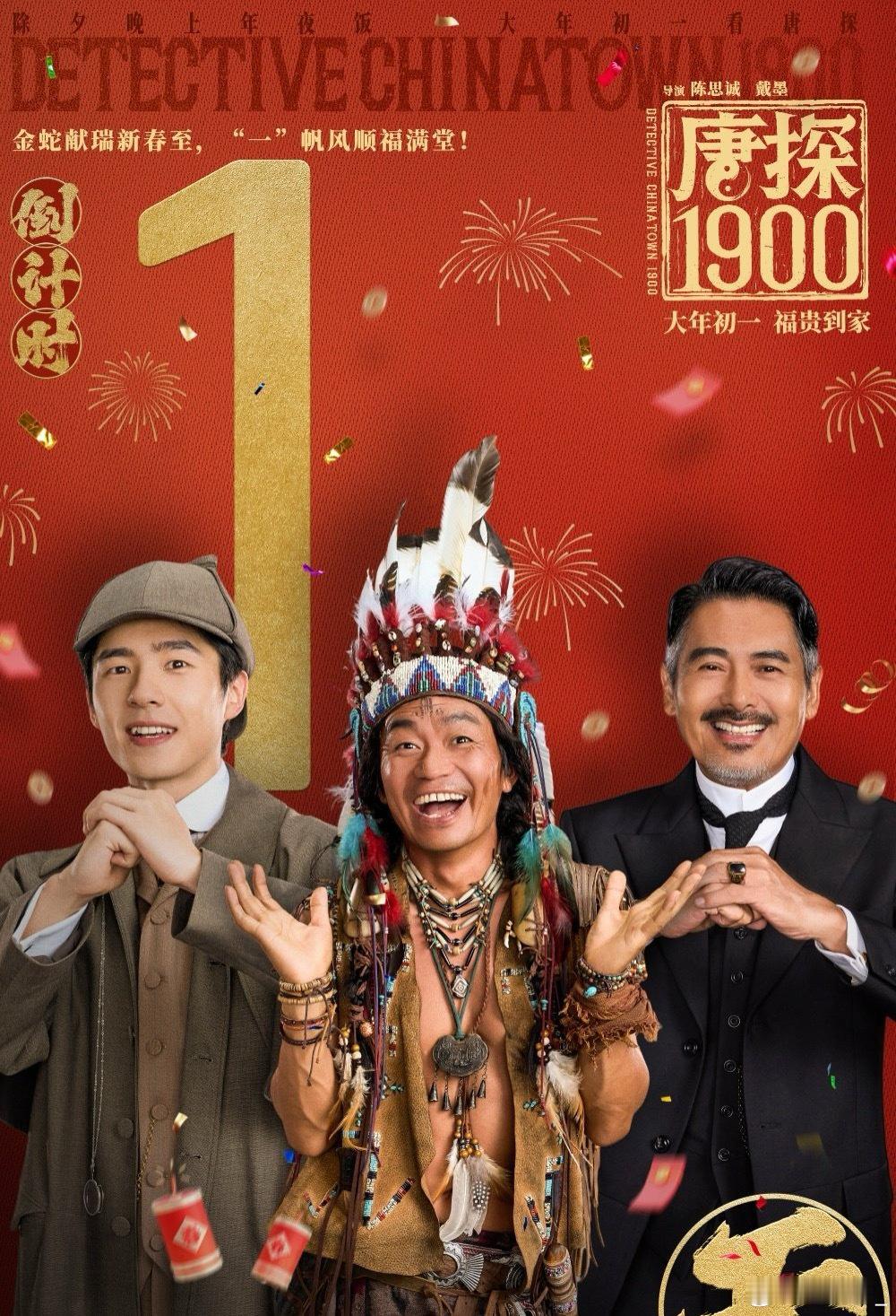 唐探1900新春特别祝福  春节档电影《唐探1900》在大年初一这天给观众送来新