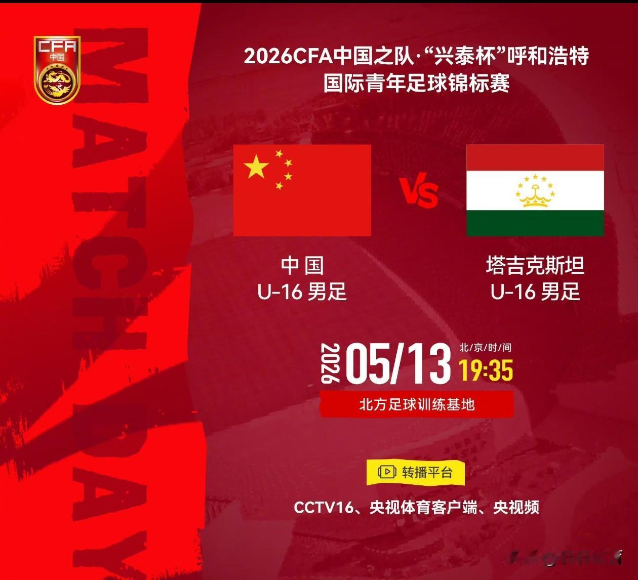 CCTV-16直播，“兴泰杯”呼和浩特国际青年足球锦标赛，中国U16男足对阵塔吉