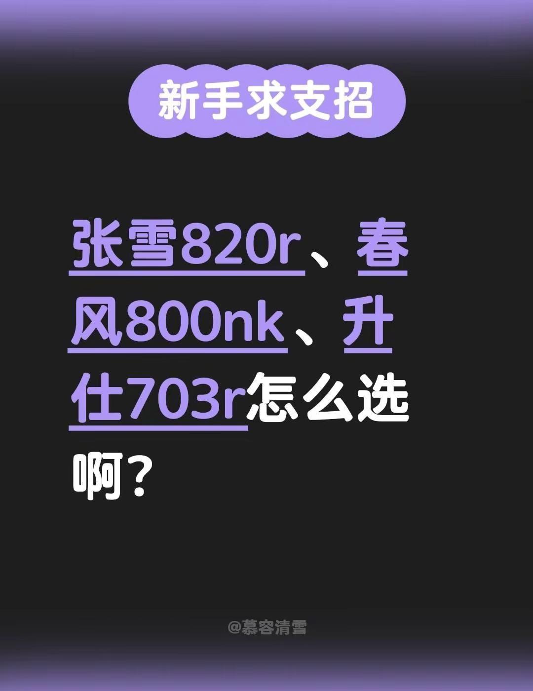 张雪820r、春风800nk、升仕703r怎么选啊？张雪机车 春风800nk 升
