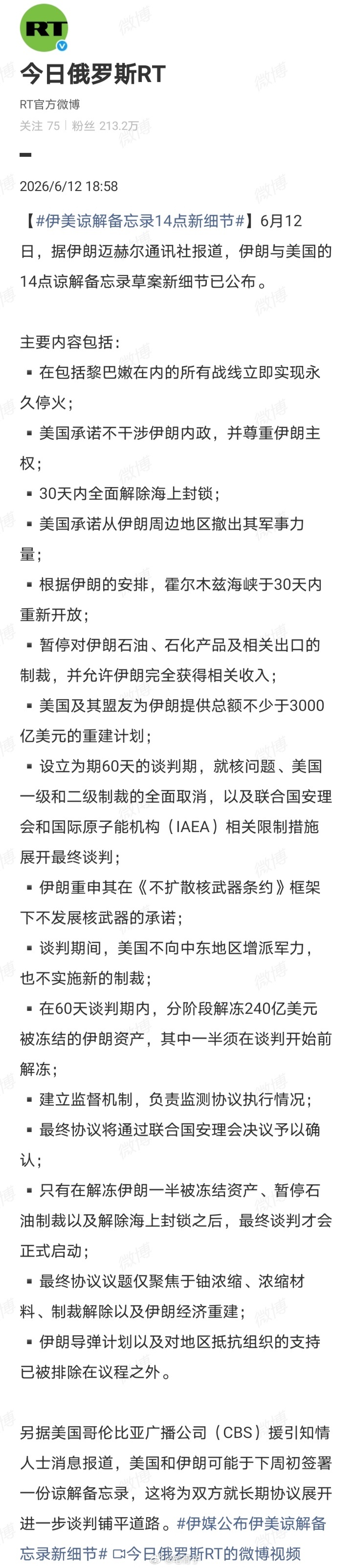 👉🏾中东伊朗最新局势 【伊美谅解备忘录14点新细节】如图这份14点备忘录草案