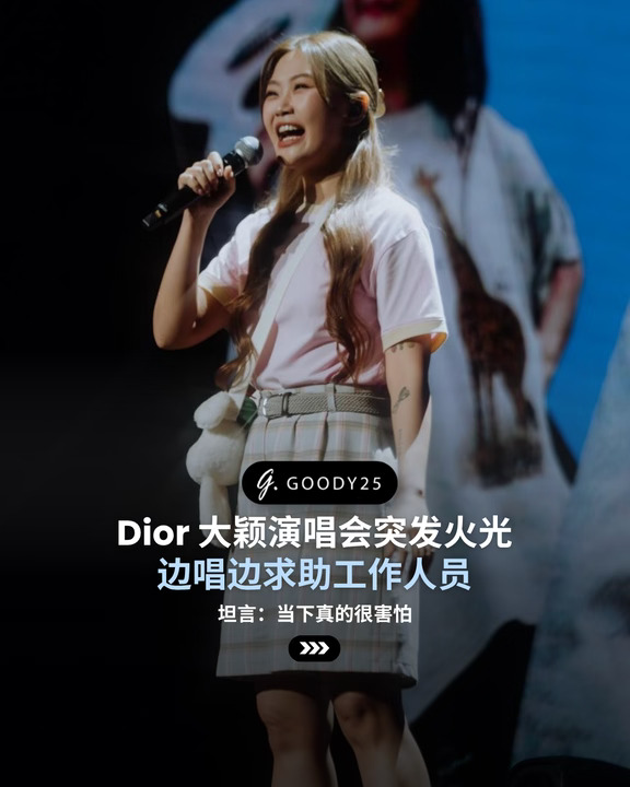 Dior 大颖演唱会突发火光