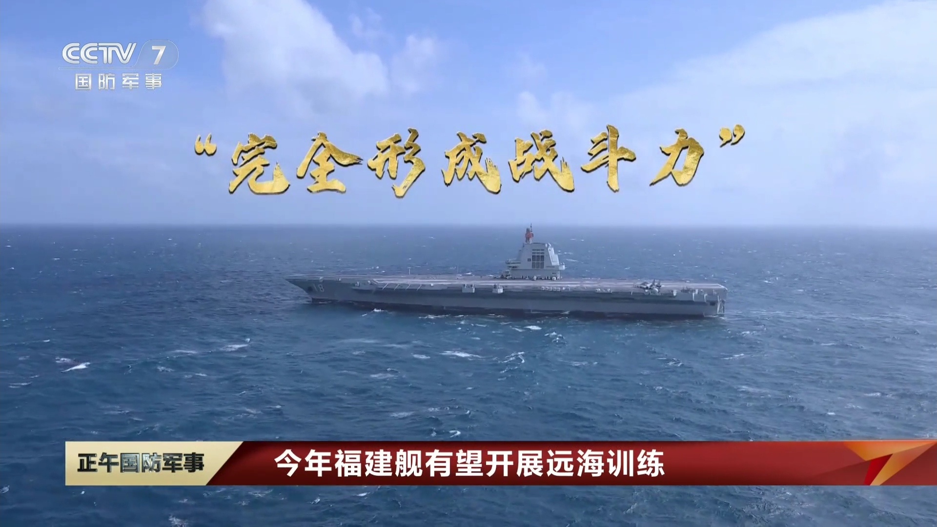今年福建舰有望开展远海训练 