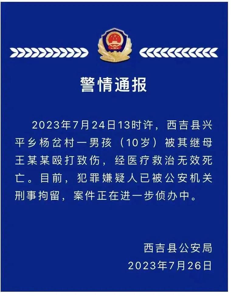 宁夏西吉警方通报，杨岔村一名十岁男孩被其继母殴打致伤死亡。

中国社会有一些传统