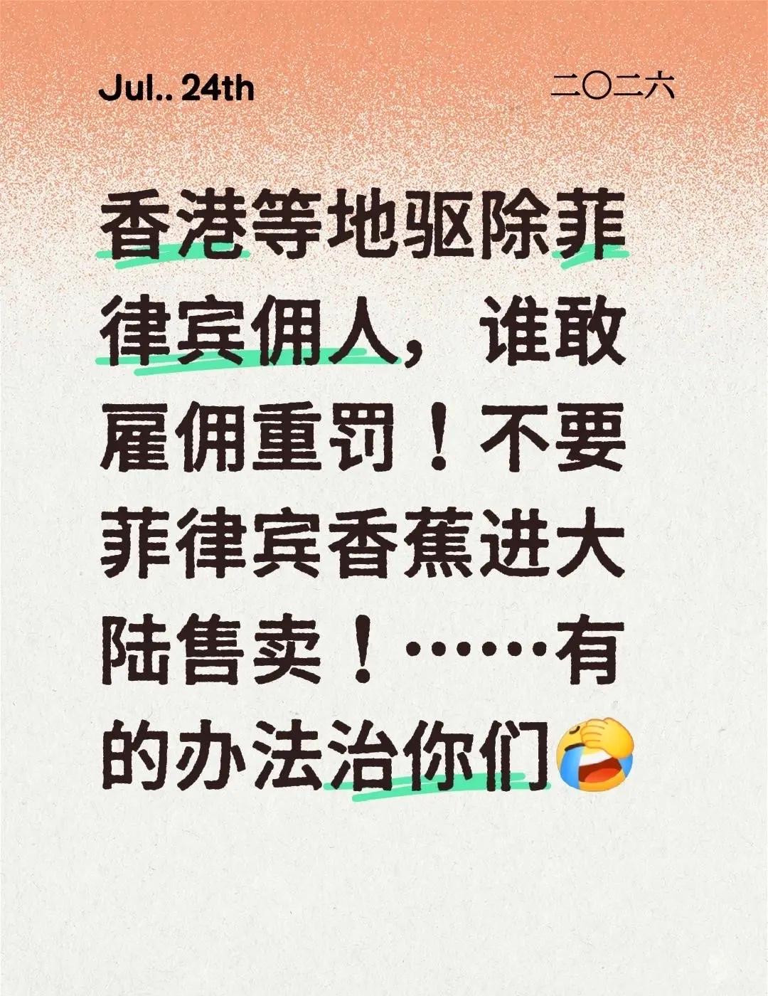 香港等地驱除菲律宾佣人，谁敢雇佣重罚！不要菲律宾香蕉进大陆售卖！……有的办法治你
